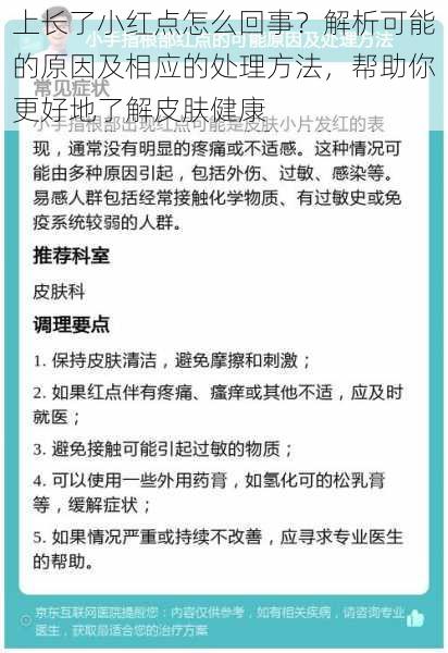 上长了小红点怎么回事？解析可能的原因及相应的处理方法，帮助你更好地了解皮肤健康