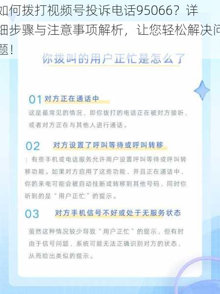 如何拨打视频号投诉电话95066？详细步骤与注意事项解析，让您轻松解决问题！