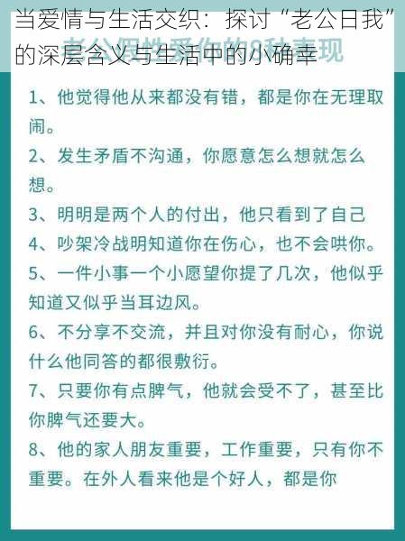 当爱情与生活交织：探讨“老公日我”的深层含义与生活中的小确幸