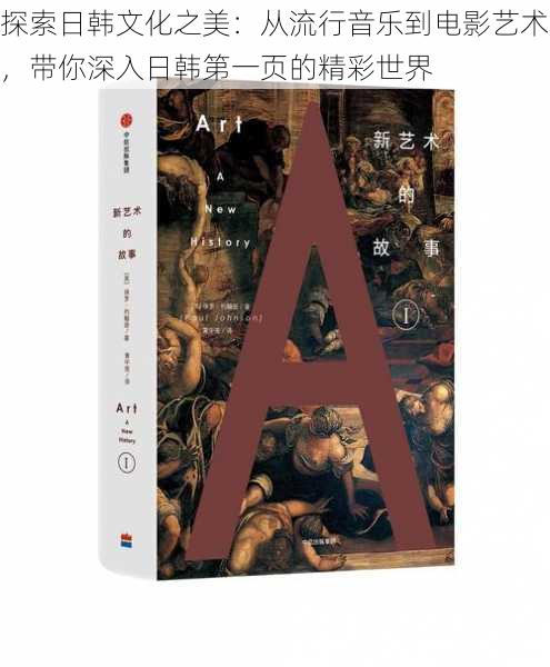 探索日韩文化之美：从流行音乐到电影艺术，带你深入日韩第一页的精彩世界