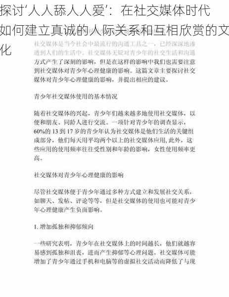 探讨‘人人舔人人爱’：在社交媒体时代如何建立真诚的人际关系和互相欣赏的文化