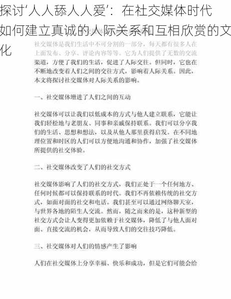 探讨‘人人舔人人爱’：在社交媒体时代如何建立真诚的人际关系和互相欣赏的文化