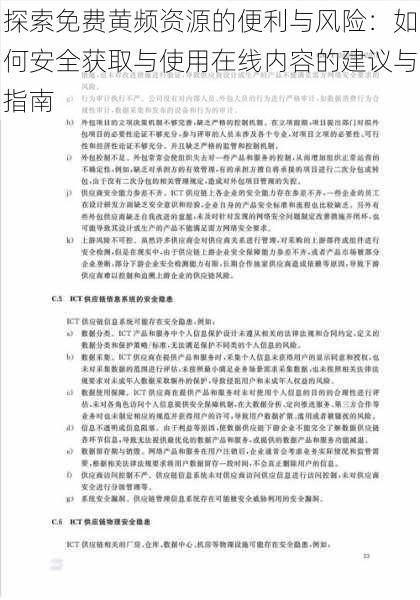 探索免费黄频资源的便利与风险：如何安全获取与使用在线内容的建议与指南