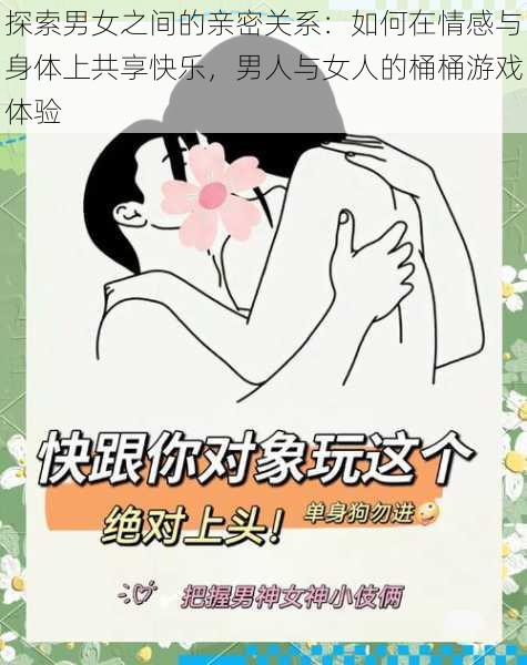 探索男女之间的亲密关系：如何在情感与身体上共享快乐，男人与女人的桶桶游戏体验