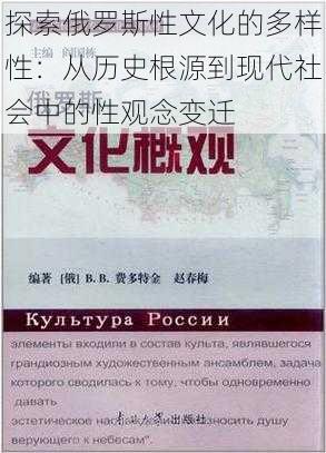 探索俄罗斯性文化的多样性：从历史根源到现代社会中的性观念变迁