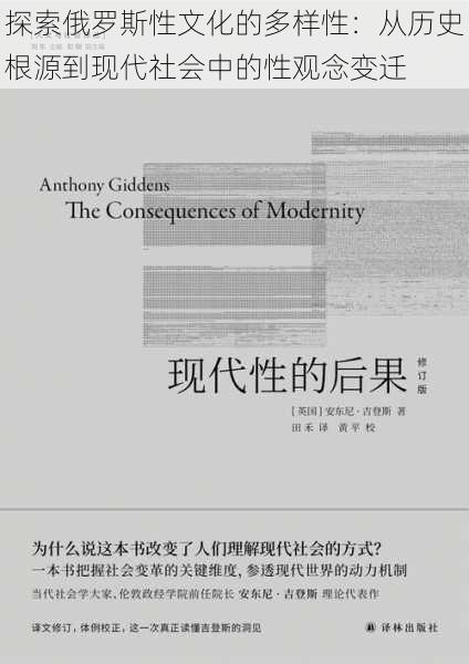 探索俄罗斯性文化的多样性：从历史根源到现代社会中的性观念变迁