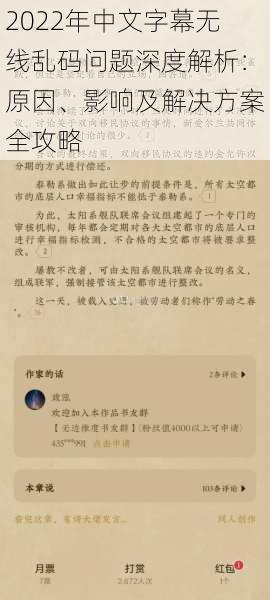 2022年中文字幕无线乱码问题深度解析：原因、影响及解决方案全攻略