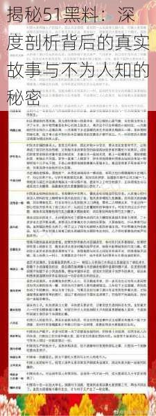 揭秘51黑料：深度剖析背后的真实故事与不为人知的秘密