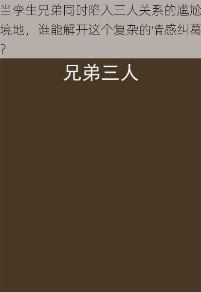 当孪生兄弟同时陷入三人关系的尴尬境地，谁能解开这个复杂的情感纠葛？