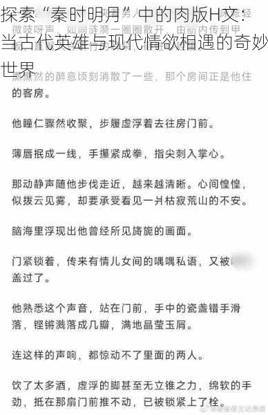 探索“秦时明月”中的肉版H文：当古代英雄与现代情欲相遇的奇妙世界