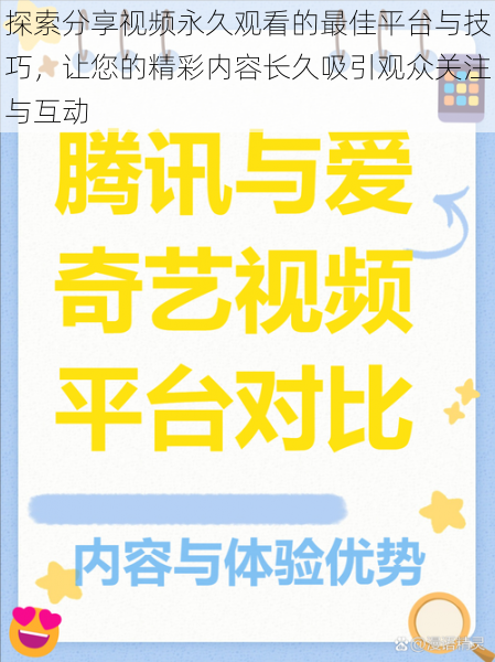 探索分享视频永久观看的最佳平台与技巧，让您的精彩内容长久吸引观众关注与互动