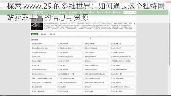 探索 www.29 的多维世界：如何通过这个独特网站获取丰富的信息与资源