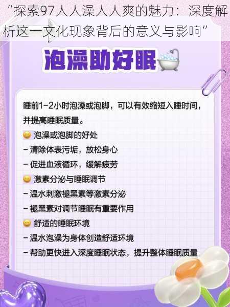 “探索97人人澡人人爽的魅力：深度解析这一文化现象背后的意义与影响”