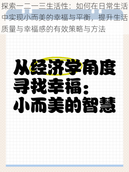 探索一二一三生活性：如何在日常生活中实现小而美的幸福与平衡，提升生活质量与幸福感的有效策略与方法