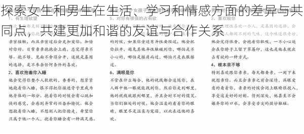 探索女生和男生在生活、学习和情感方面的差异与共同点，共建更加和谐的友谊与合作关系