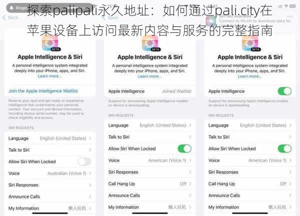 探索palipali永久地址：如何通过pali.city在苹果设备上访问最新内容与服务的完整指南