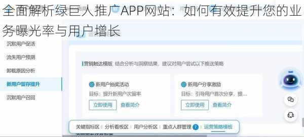 全面解析绿巨人推广APP网站：如何有效提升您的业务曝光率与用户增长