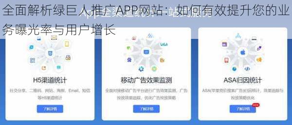 全面解析绿巨人推广APP网站：如何有效提升您的业务曝光率与用户增长