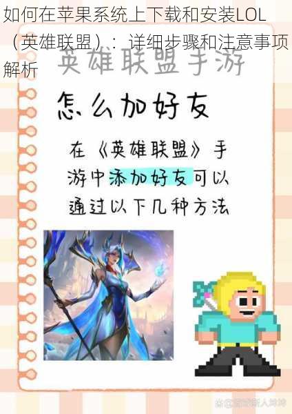 如何在苹果系统上下载和安装LOL（英雄联盟）：详细步骤和注意事项解析