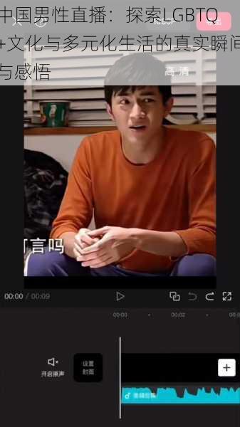 中国男性直播：探索LGBTQ+文化与多元化生活的真实瞬间与感悟