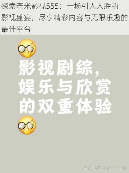 探索奇米影视555：一场引人入胜的影视盛宴，尽享精彩内容与无限乐趣的最佳平台