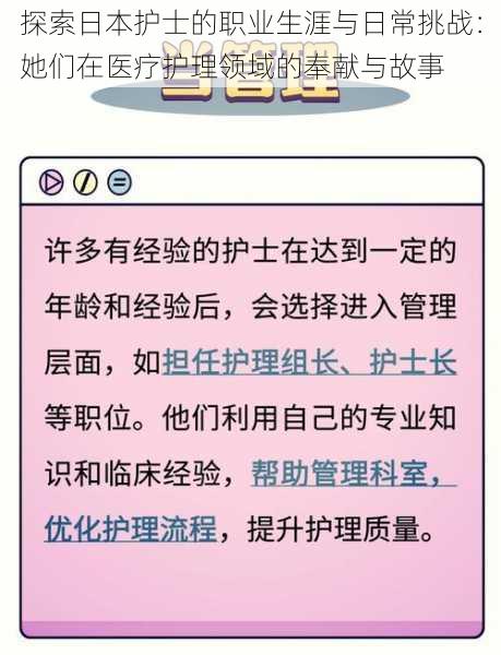 探索日本护士的职业生涯与日常挑战：她们在医疗护理领域的奉献与故事