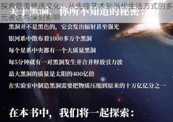 探索欧美搞逼文化：从先锋艺术到当代生活方式的多元表达与深刻影响