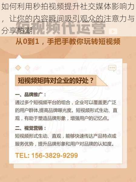 如何利用秒拍视频提升社交媒体影响力，让你的内容瞬间吸引观众的注意力与分享热潮