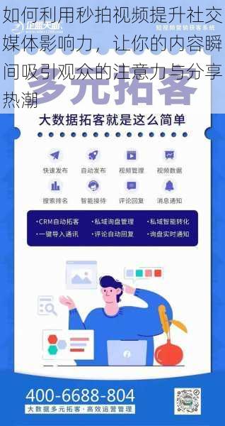 如何利用秒拍视频提升社交媒体影响力，让你的内容瞬间吸引观众的注意力与分享热潮