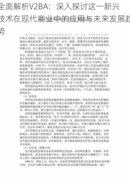 全面解析V2BA：深入探讨这一新兴技术在现代商业中的应用与未来发展趋势