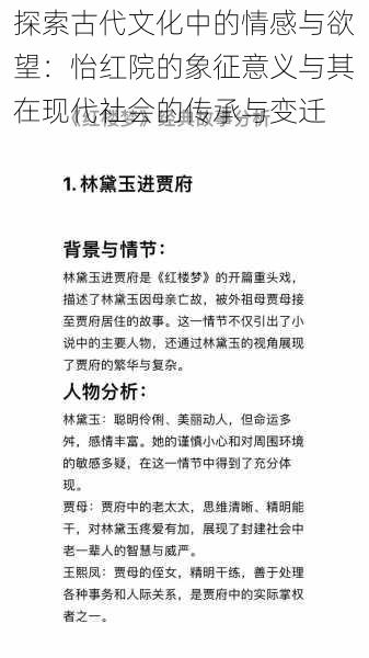 探索古代文化中的情感与欲望：怡红院的象征意义与其在现代社会的传承与变迁