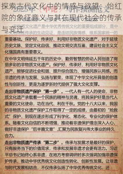 探索古代文化中的情感与欲望：怡红院的象征意义与其在现代社会的传承与变迁