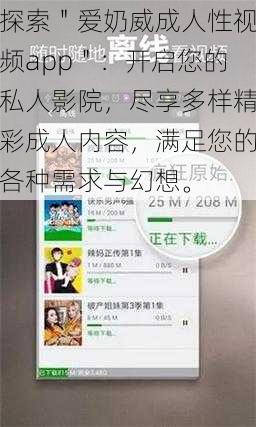 探索＂爱奶威成人性视频app＂：开启您的私人影院，尽享多样精彩成人内容，满足您的各种需求与幻想。