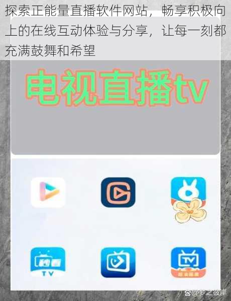 探索正能量直播软件网站，畅享积极向上的在线互动体验与分享，让每一刻都充满鼓舞和希望