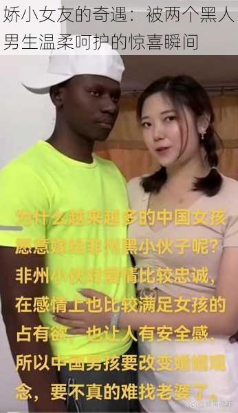 娇小女友的奇遇：被两个黑人男生温柔呵护的惊喜瞬间