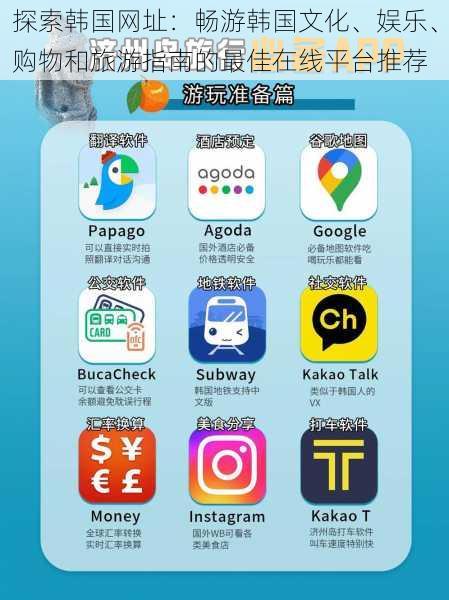 探索韩国网址：畅游韩国文化、娱乐、购物和旅游指南的最佳在线平台推荐