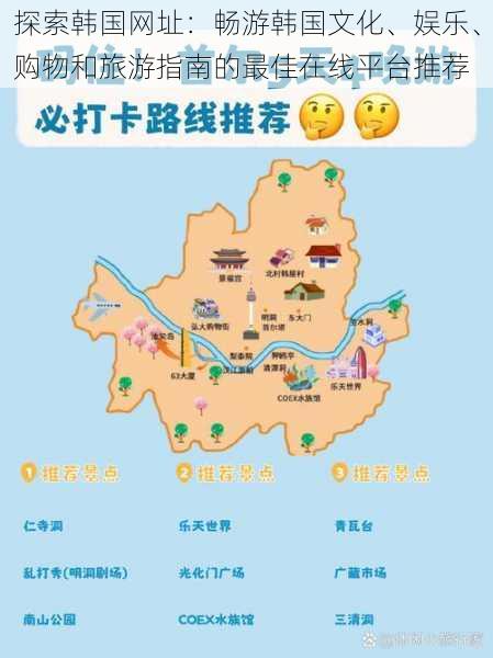 探索韩国网址：畅游韩国文化、娱乐、购物和旅游指南的最佳在线平台推荐