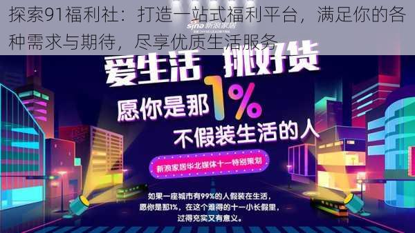 探索91福利社：打造一站式福利平台，满足你的各种需求与期待，尽享优质生活服务