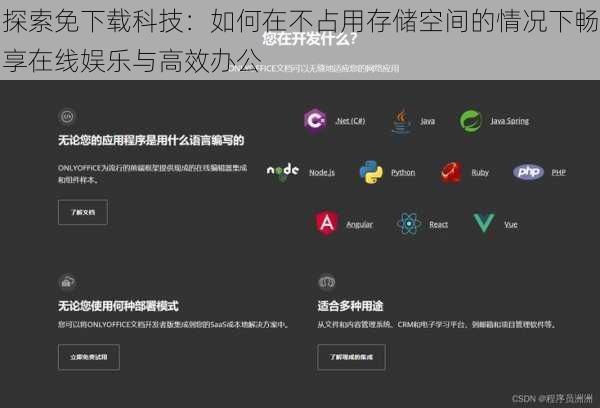 探索免下载科技：如何在不占用存储空间的情况下畅享在线娱乐与高效办公