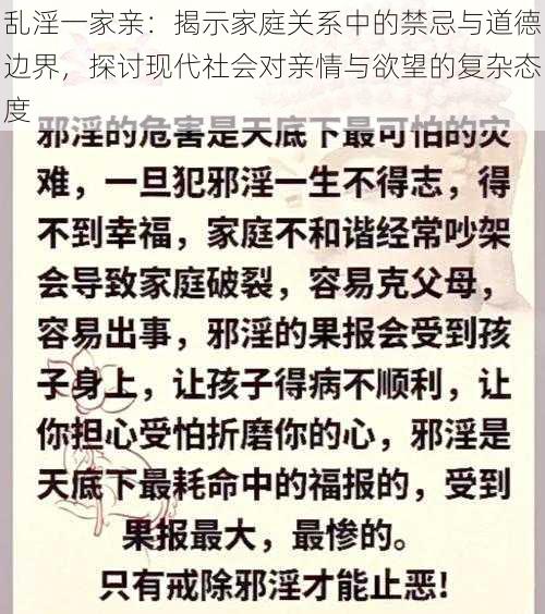 乱淫一家亲：揭示家庭关系中的禁忌与道德边界，探讨现代社会对亲情与欲望的复杂态度