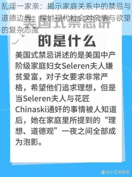 乱淫一家亲：揭示家庭关系中的禁忌与道德边界，探讨现代社会对亲情与欲望的复杂态度