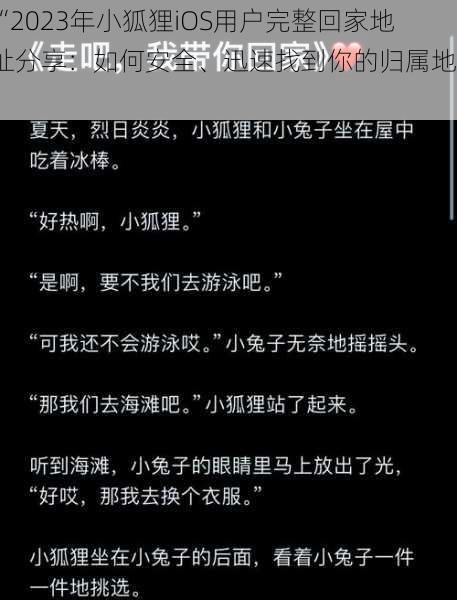 “2023年小狐狸iOS用户完整回家地址分享：如何安全、迅速找到你的归属地？”