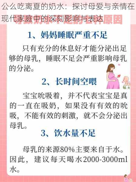 公么吃离夏的奶水：探讨母爱与亲情在现代家庭中的深刻影响与表达