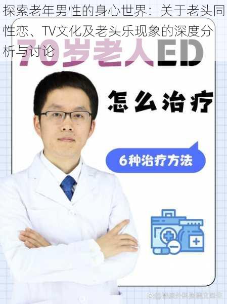 探索老年男性的身心世界：关于老头同性恋、TV文化及老头乐现象的深度分析与讨论