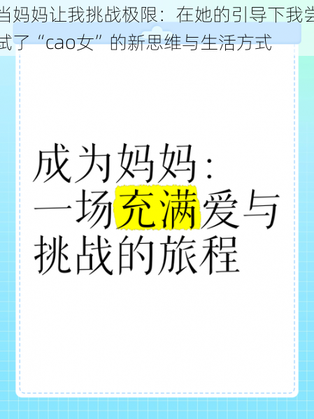 当妈妈让我挑战极限：在她的引导下我尝试了“cao女”的新思维与生活方式