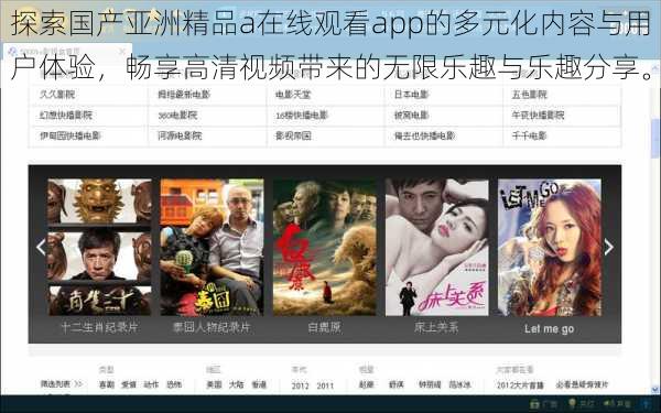 探索国产亚洲精品a在线观看app的多元化内容与用户体验，畅享高清视频带来的无限乐趣与乐趣分享。