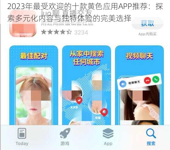 2023年最受欢迎的十款黄色应用APP推荐：探索多元化内容与独特体验的完美选择