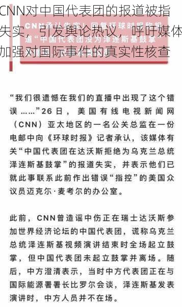 CNN对中国代表团的报道被指失实，引发舆论热议，呼吁媒体加强对国际事件的真实性核查