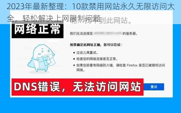 2023年最新整理：10款禁用网站永久无限访问大全，轻松解决上网限制问题