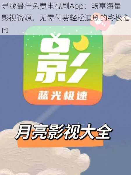 寻找最佳免费电视剧App：畅享海量影视资源，无需付费轻松追剧的终极指南